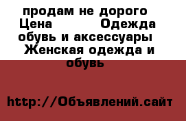 продам не дорого › Цена ­ 150 -  Одежда, обувь и аксессуары » Женская одежда и обувь   